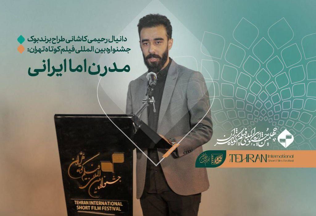 برندبوک جشنواره تهران مدرن اما ایرانی است/ هویت بصری برای یک فستیوال چهل ساله