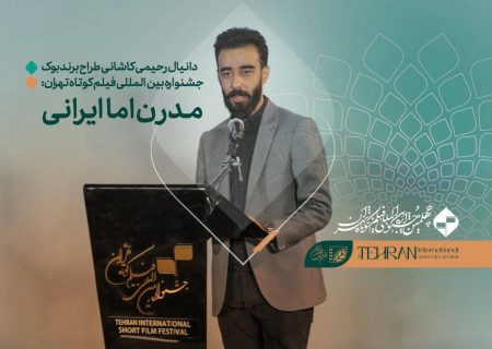 برندبوک جشنواره تهران مدرن اما ایرانی است/ هویت بصری برای یک فستیوال چهل ساله