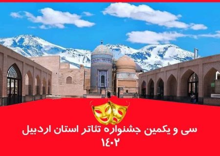 فراخوان سی و یکمین دوره جشنواره تئاتر استان اردبیل