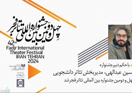 حسین عبداللهی مدیر بخش دانشجویی جشنواره بین‌المللی‌ تئاتر‌ فجر شد