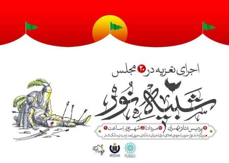 اجرای ۲۰ تعزیه در پردیس تئاتر تهران