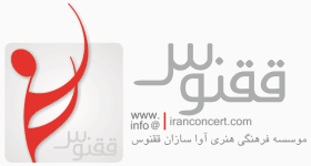ایران کنسرت/ فروش اینترنتی بلیت کنسرت و تئاتر