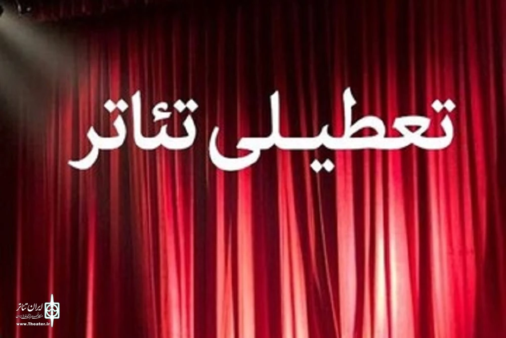 تالارهای نمایشی، چهار روز تعطیل می‌شوند