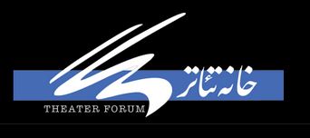 گزارش برخی از فعالیت‌های هیات‌مدیره‌ی کانون نمایش‌نامه‌نویسان و مترجمان تئاتر ایران