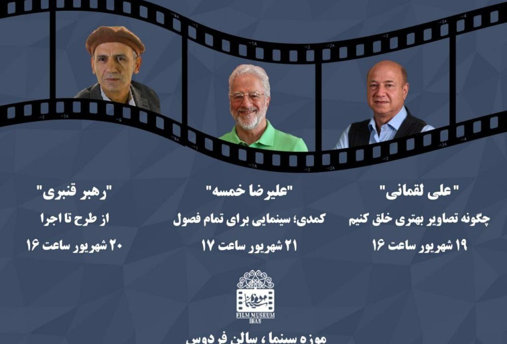 برگزاری سه رویداد ویژه توسط موزه سینما/ خمسه، لقمانی، قنبری مهمان موزه سینما می‌شوند