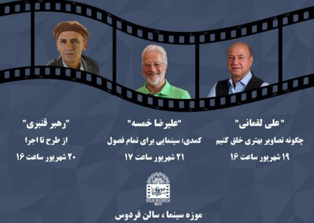 برگزاری سه رویداد ویژه توسط موزه سینما/ خمسه، لقمانی، قنبری مهمان موزه سینما می‌شوند