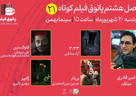 فیلم‌های کوتاه «ژابیز»، «بی‌نام»، «فلوکستین» و «3:33» در بیست‌ویکمین جلسه از فصل هشتم پاتوق فیلم کوتاه، با حضور امیر قادری اکران، تحلیل و نقد می‌شوند.