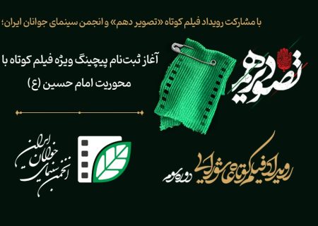آغاز ثبت‌نام پیچینگ ویژه فیلم کوتاه با محوریت امام حسین (ع)