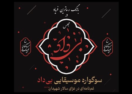 سوگواره موسیقایی «مجلس بیداد» در فرهنگسرای اندیشه