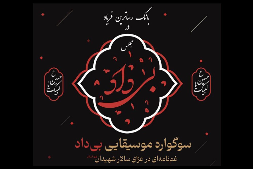 سوگواره موسیقایی «مجلس بیداد» در فرهنگسرای اندیشه