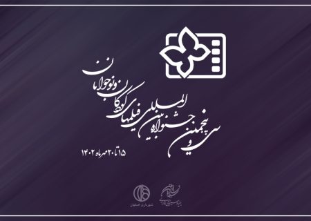 پوستر سی و پنجمین جشنواره بین المللی فیلمهای کودکان و نوجوانان رونمایی می شود