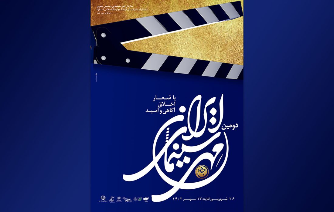 انتشار پوستر و موشن‌گرافی «دومین جشن مهر سینمای ایران»