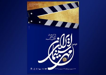 انتشار پوستر و موشن‌گرافی «دومین جشن مهر سینمای ایران»