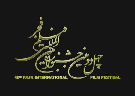 فراخوان چهل و دومین جشنواره بین‌المللی فیلم فجر منتشر شد