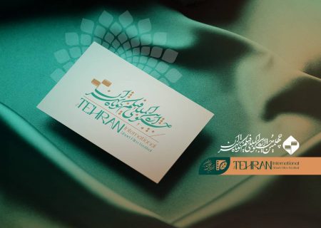 فراخوان شرکت در پیچینگ ویژه چهلمین جشنواره فیلم کوتاه تهران منتشر شد