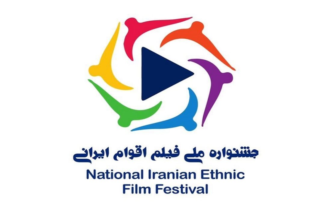فراخوان نخستین جشنواره ملی فیلم اقوام ایرانی منتشر شد