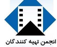 بیانیه انجمن تهیه کنندگان مستقل سینمای ایران