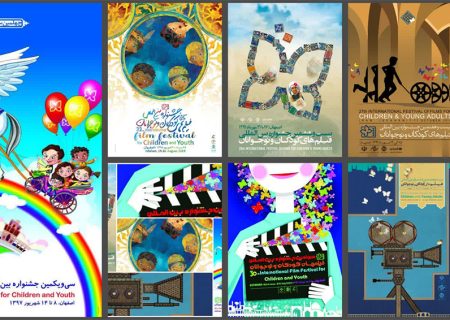 مروری بر پوسترهای ادوار گذشته جشنواره بین‌المللی فیلم‌های کودکان و نوجوانان اصفهان