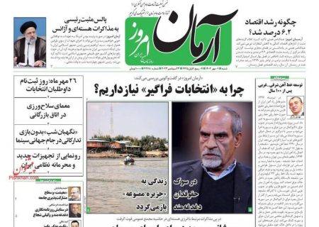 پیشخوان مطبوعات/ عکس/ صفحه نخست روزنامه‌های شنبه ۱ مهر ماه 1402