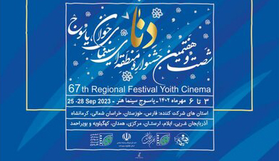 جدول برنامه‌های شصت و هفتمین جشنواره منطقه ای سینمای جوان یاسوج _دنا منتشر شد