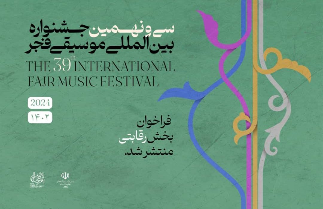 انتشار فراخوان بخش رقابتی سی و نهمین جشنواره بین‌المللی موسیقی فجر