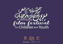 اعلام برنامه آموزشی خبرنگاران نوجوان جشنواره فیلم‌های کودکان و نوجوانان