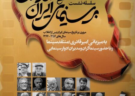اعلام موضوع نشست‌های «بر سینمای ایران چه گذشت»