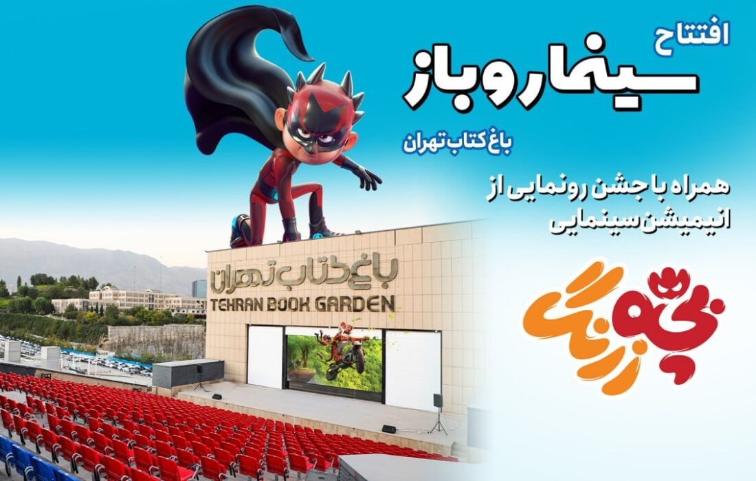 افتتاح سینما روباز باغ کتاب تهران