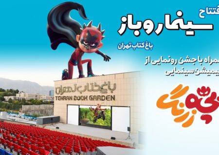 افتتاح سینما روباز باغ کتاب تهران