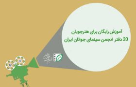آموزش رایگان برای هنرجویان ۲۰ دفتر انجمن سینمای جوانان ایران