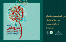 آیین نامه نهمین جشنواره ملی نماز و نیایش به روایت دوربین منتشر شد