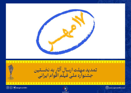 تمدید مهلت ارسال آثار به جشنواره ملی فیلم اقوام ایرانی تا ۱۷ مهر