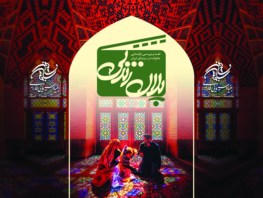 گزارش تصویری/ نخستین نشست “پلان زندگی”؛ رویدادی برای بازنمایی خانواده