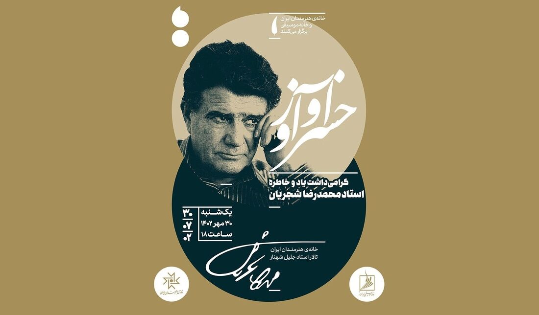 رونمایی از سردیس استاد آواز ایران