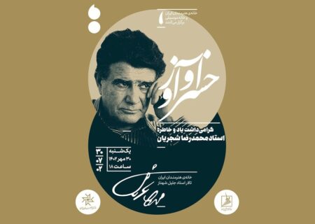 رونمایی از سردیس استاد آواز ایران