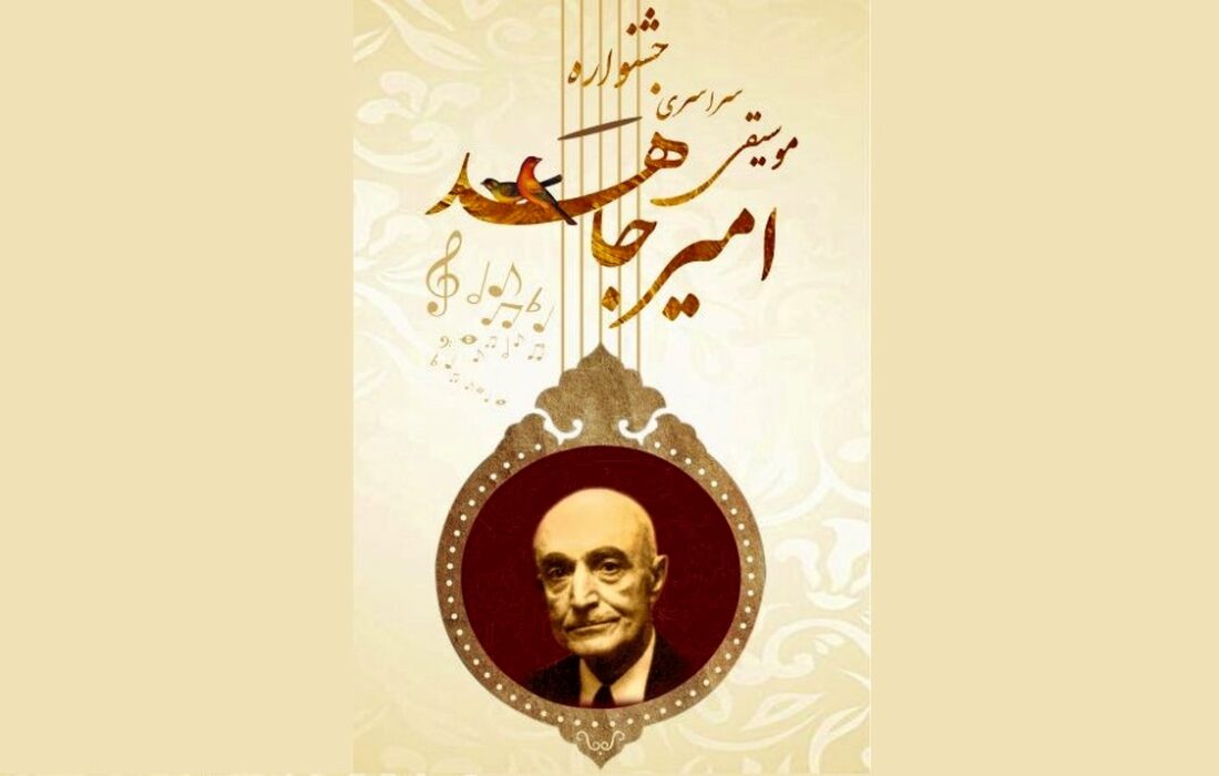 جشنواره موسیقی «امیر جاهد» برگزار می‌شود