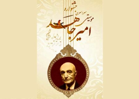 جشنواره موسیقی «امیر جاهد» برگزار می‌شود