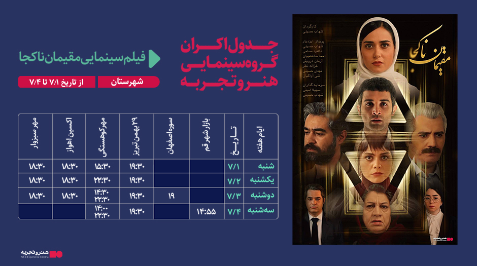 جدول نمایش فیلم سینمایی «مقیمان ناکجا» منتشر شد