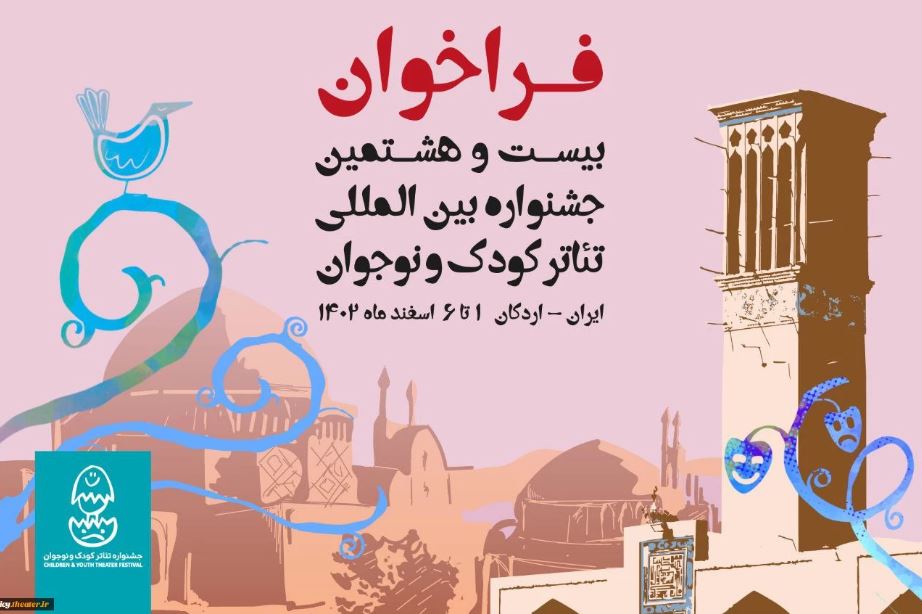 فراخوان بیست و هشتمین جشنواره بین المللی تئاتر کودک و نوجوان منتشر شد