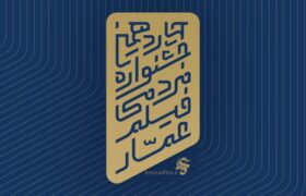 فراخوان چهاردهمین جشنواره فیلم عمار منتشر شد