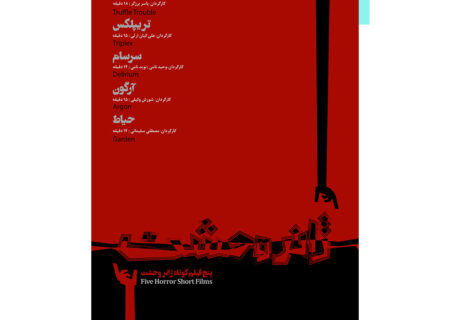 اکران بسته فیلم کوتاه ژانر وحشت در گروه سینمایی هنروتجربه از 12 مهر
