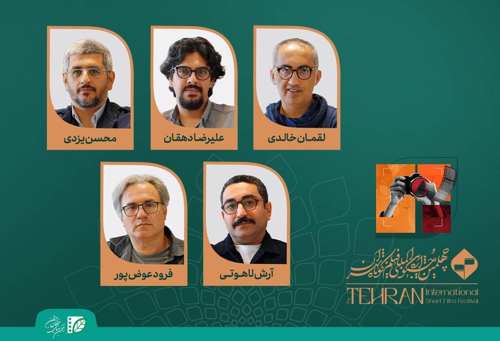 اعضای هیات انتخاب و داوری آثار مستند چهلمین جشنواره بین‌المللی فیلم کوتاه تهران معرفی شدند