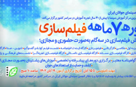 پوستر و جزئیات آزمون سراسری دوره هفت‌ماهه فیلم‌سازی منتشر شد