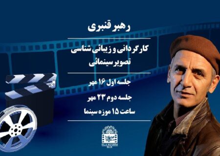 برگزاری کارگاه «کارگردانی و زیبائی شناسی تصویر سینمایی» در موزه سینما