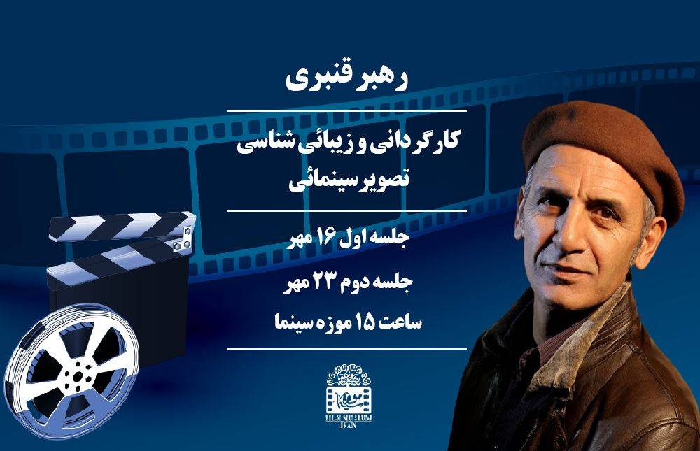 برگزاری کارگاه «کارگردانی و زیبائی شناسی تصویر سینمایی» در موزه سینما