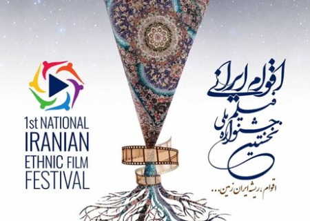 اعلام موضوع کارگاه های تخصصی جشنواره فیلم اقوام ایرانی
