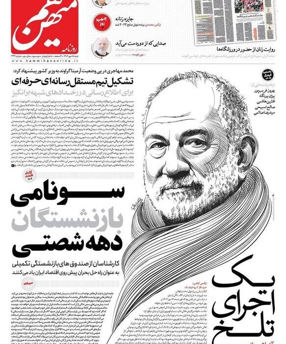 پیشخوان مطبوعات/ عکس/ صفحه نخست روزنامه های شنبه ۱۵ مهر 1402