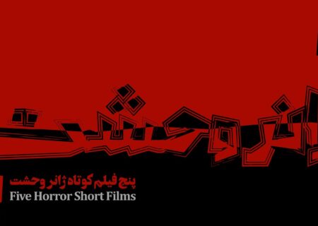 جدول نمایش بسته فیلم کوتاه ژانر وحشت از تاریخ 12 الی 18 مهر منتشر شد