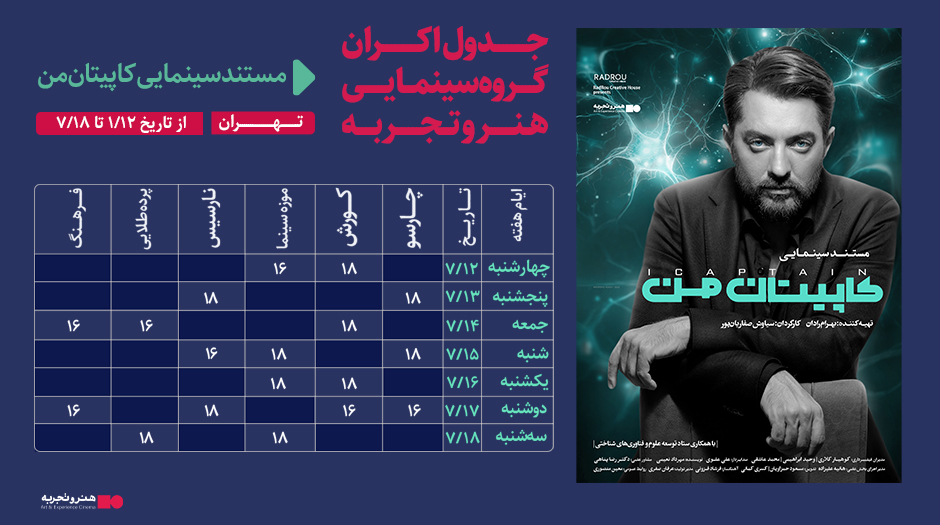 جدول نمایش فیلم مستند «کاپیتان من» تاریخ 12 الی 18 مهر 1402