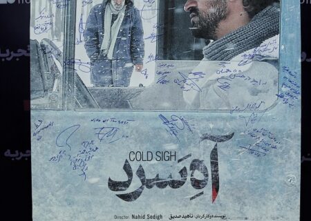 جدول نمایش فیلم سینمایی آه سرد از تاریخ 12 الی 18 مهر